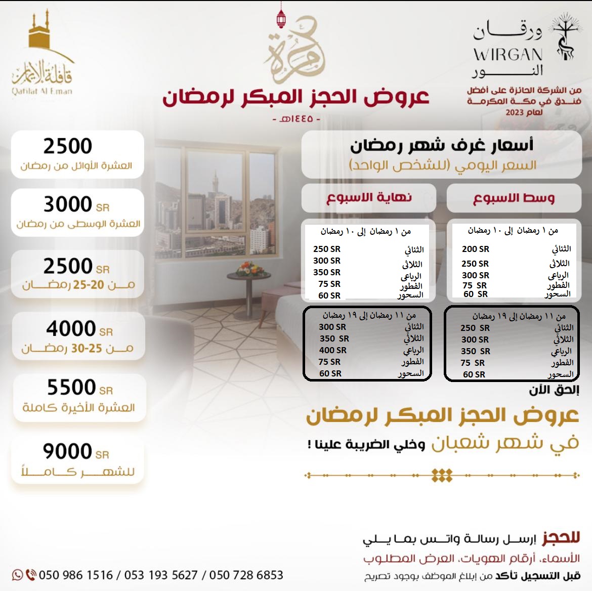 عروض الحجز المبكر لرمضان
